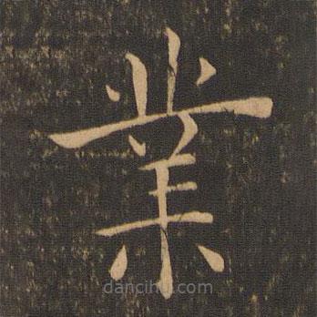 褚遂良寫的楷書業(yè)