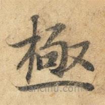 鐘紹京寫的楷書極