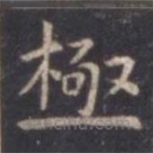 虞世南寫(xiě)的楷書(shū)極