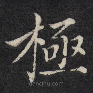 徐應(yīng)豐寫的楷書極