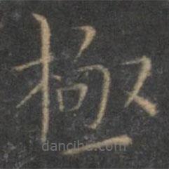 王羲之寫的楷書極