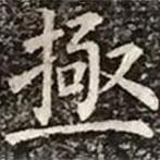 柳公權(quán)寫的楷書極