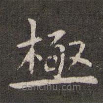 管世昌寫的楷書極