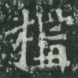魏碑寫的楷書構(gòu)