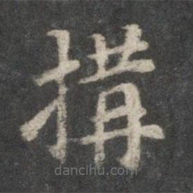 董其昌寫的楷書構(gòu)