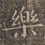 王羲之寫的楷書樂
