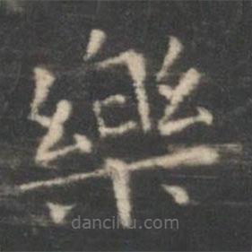 王羲之寫的楷書樂