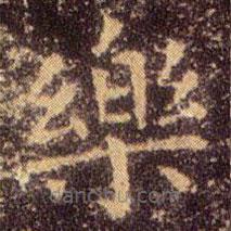 王羲之寫的楷書樂