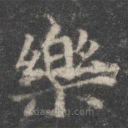 王羲之寫的楷書樂