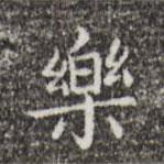蔡邕寫(xiě)的楷書(shū)樂(lè)