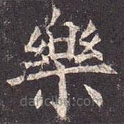 孔穎達(dá)碑寫的楷書樂