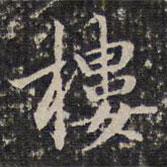 成親王寫的楷書樓