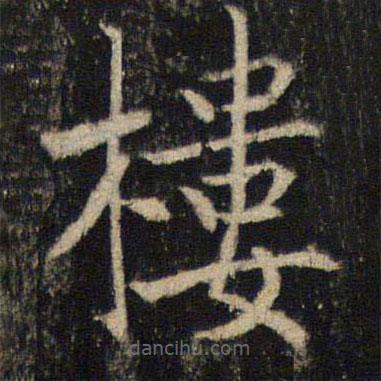 吳通微寫(xiě)的楷書(shū)樓
