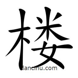 微軟寫的楷書樓