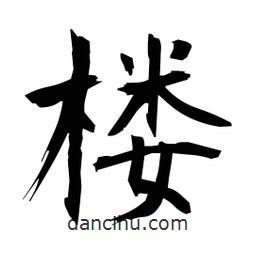 日本写的楷书樓