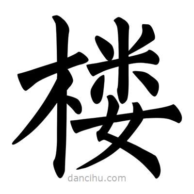 柳公权写的楷书樓