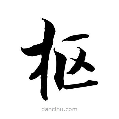 張即之寫的楷書樞