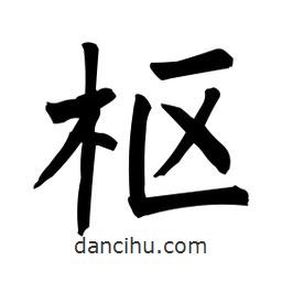 柳公权写的楷书樞
