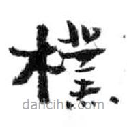 游壽寫的楷書樸