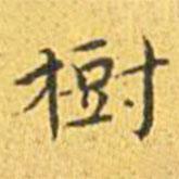 王宠写的楷书樹