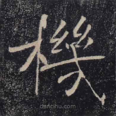 褚遂良寫的楷書機(jī)