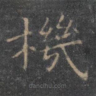 王羲之寫的楷書機(jī)