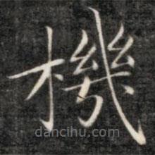 成親王寫的楷書(shū)機(jī)