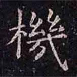 褚遂良寫的楷書(shū)機(jī)