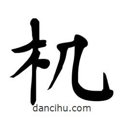 杜慧田寫的楷書(shū)機(jī)