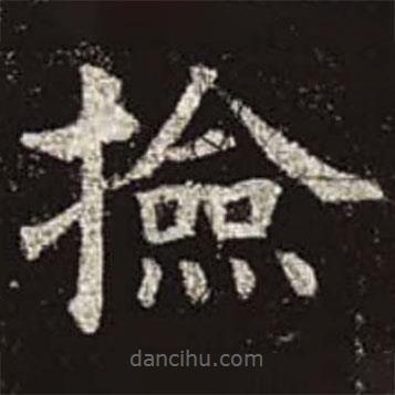 顏真卿寫的楷書檢