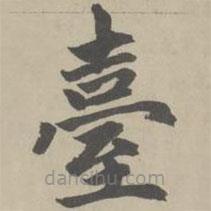 檯書法圖片