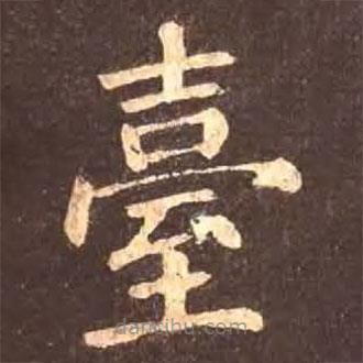 檯書法圖片