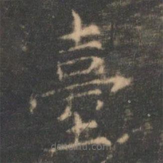 檯書法圖片