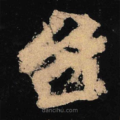 檯書(shū)法圖片