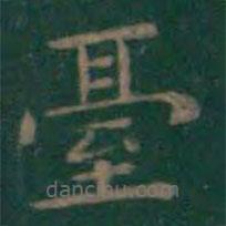 檯書法圖片