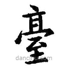 檯書(shū)法圖片