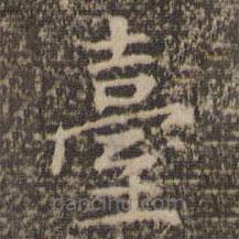 倪瓚寫的楷書檯