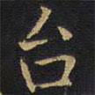 檯書法圖片