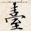 檯書法圖片