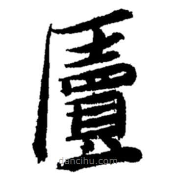 鄭板橋?qū)懙目瑫鴻?  border=0></div><p>鄭板橋?qū)懙目瑫鴻?br>出自:鄭板橋書法字典</p></div><div   id=