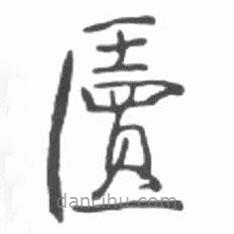 啟功寫的楷書櫝