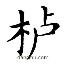 王羲之寫的楷書櫨