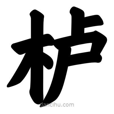 汪文寫的楷書櫨