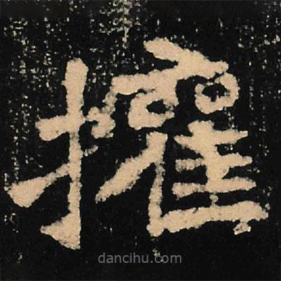 魏碑寫的楷書權(quán)
