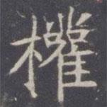 王知敬寫的楷書權