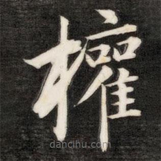 成親王寫的楷書權(quán)