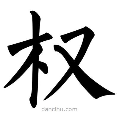 柳公權(quán)寫的楷書權(quán)
