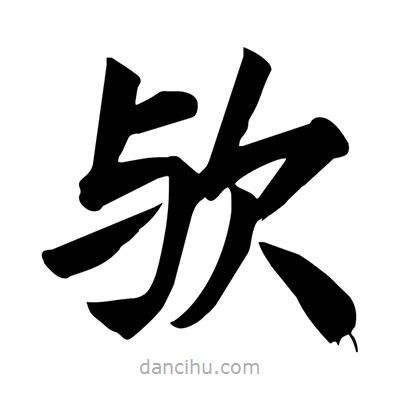宋徽宗寫(xiě)的楷書(shū)歟