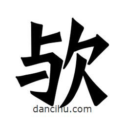 魏碑寫(xiě)的楷書(shū)歟