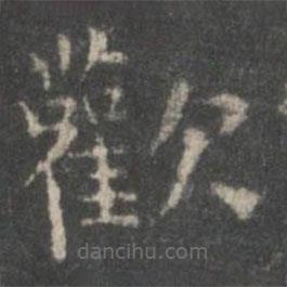 歡書(shū)法圖片